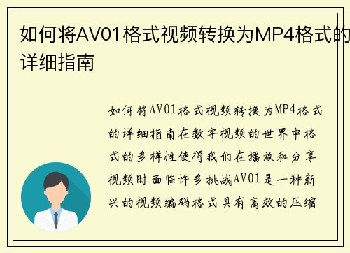 如何将AV01格式视频转换为MP4格式的详细指南