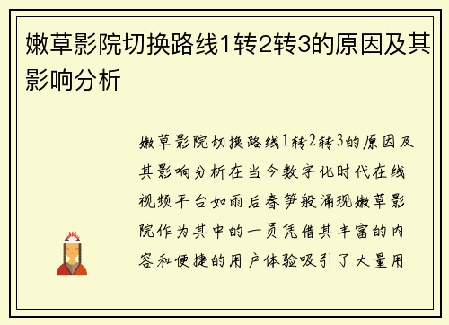 嫩草影院切换路线1转2转3的原因及其影响分析